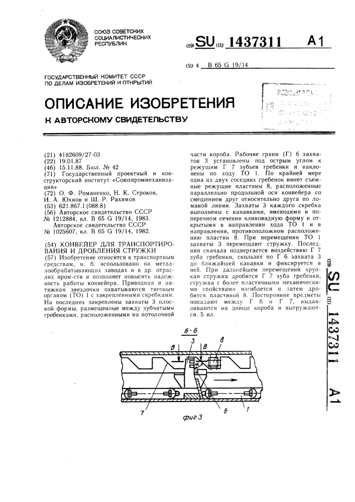 Конвейер для транспортирования и дробления стружки (патент 1437311)