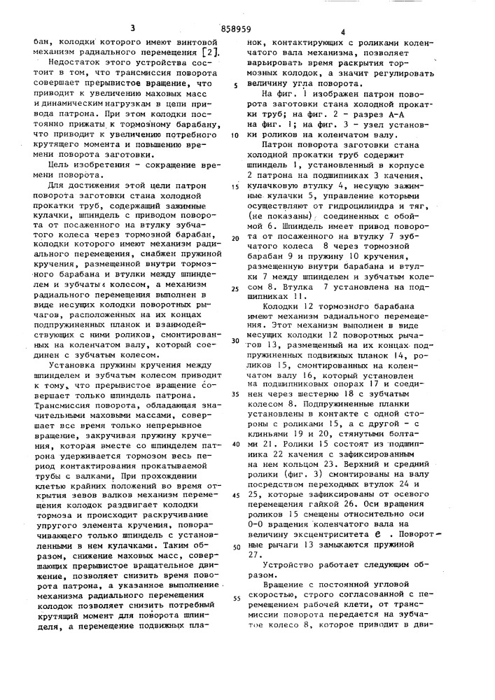 Патрон поворота заготовки стана холодной прокатки труб (патент 858959)