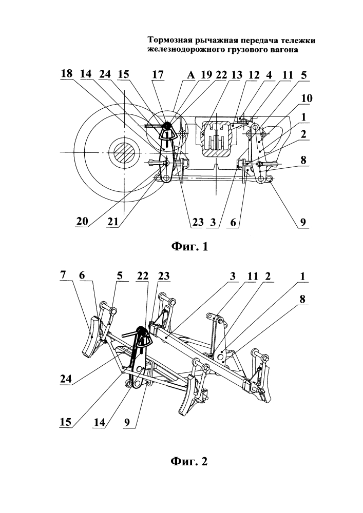 Тормозная рычажная передача тележки железнодорожного грузового вагона (патент 2626796)