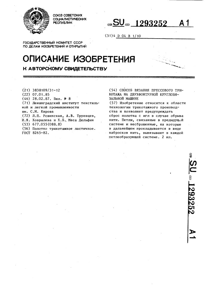 Способ вязания прессового трикотажа на двухфонтурной кругловязальной машине (патент 1293252)
