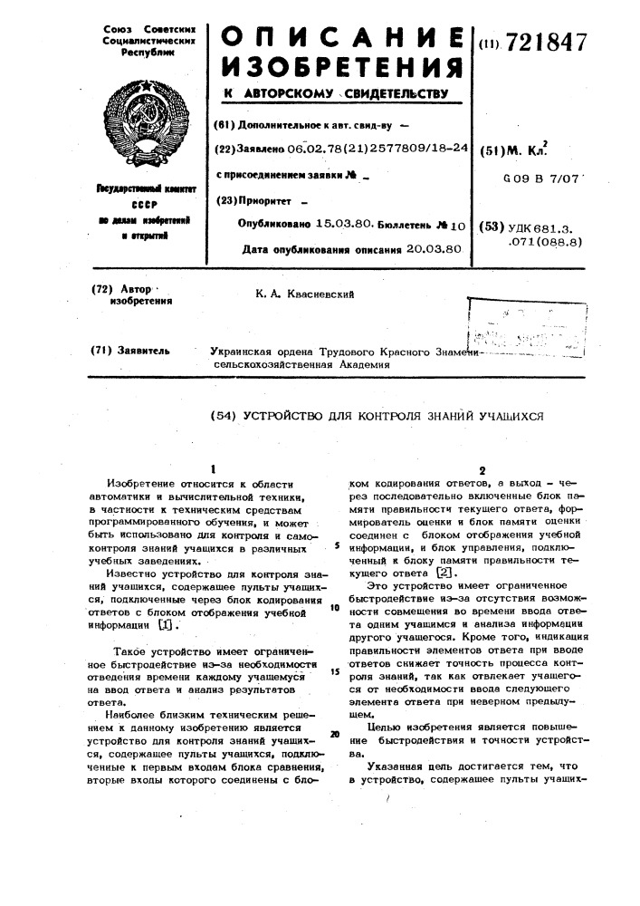 Устройство для контроля знаний учащихся (патент 721847)