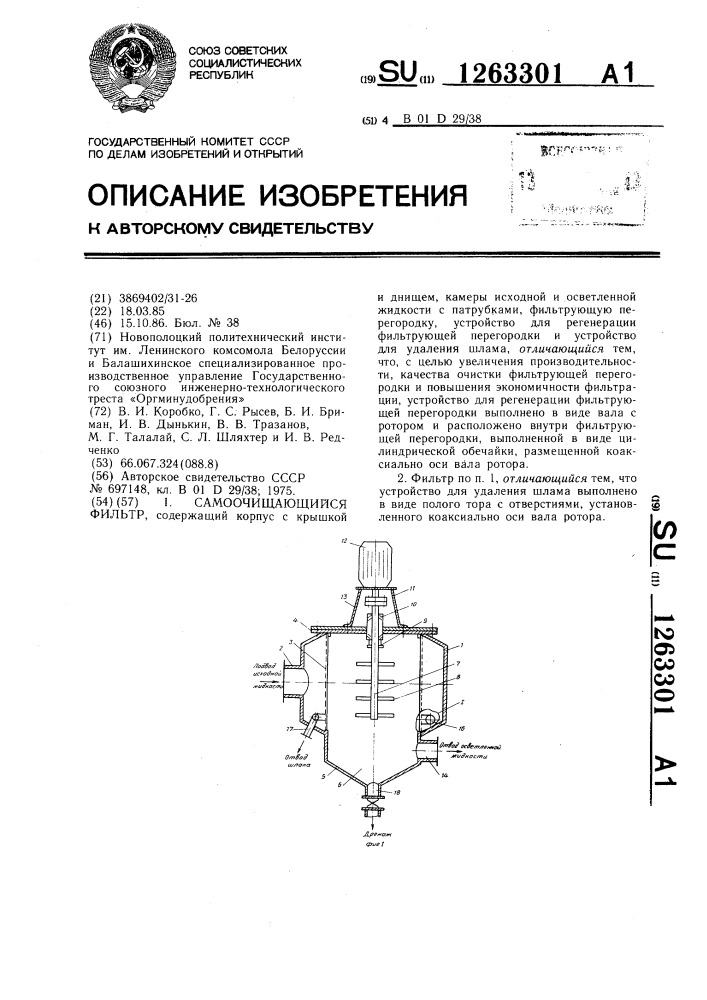 Самоочищающийся фильтр (патент 1263301)