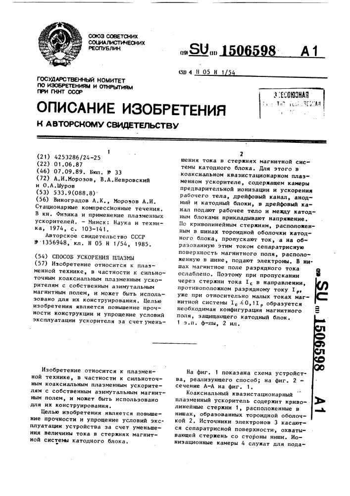 Способ ускорения плазмы (патент 1506598)