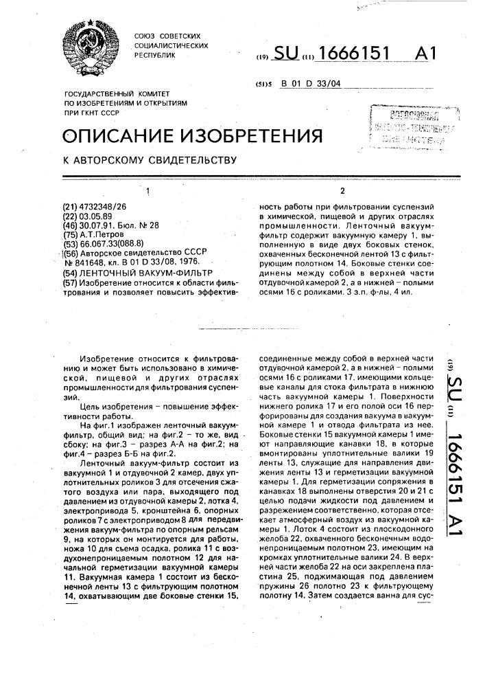 Ленточный вакуум-фильтр (патент 1666151)