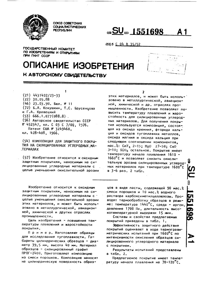 Композиция для защитного покрытия на силицированных углеродных материалах (патент 1551698)