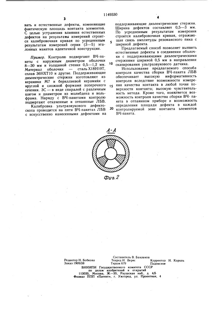 Способ контроля качества контакта сопряженных элементов изделия (патент 1149330)