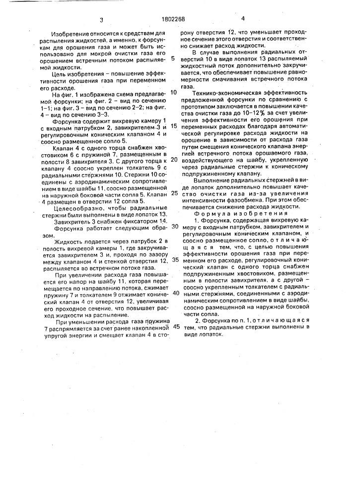 Форсунка (патент 1802268)
