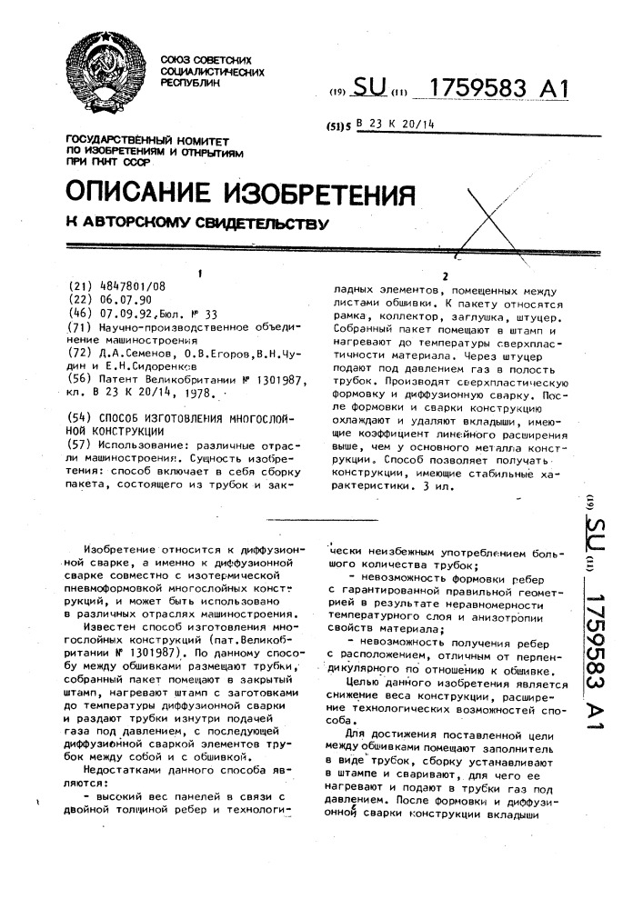 Способ изготовления многослойной конструкции (патент 1759583)