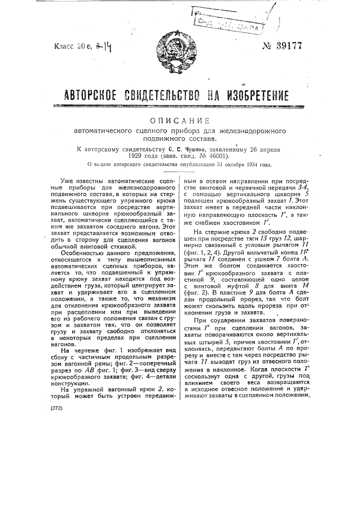 Автоматический сцепной прибор для железнодорожного подвижного состава (патент 39177)