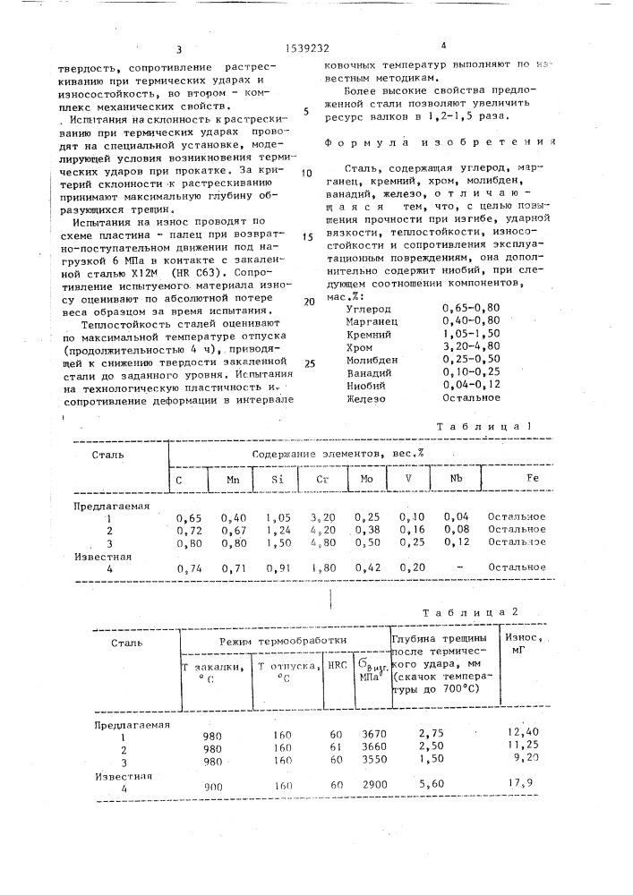 Сталь (патент 1539232)