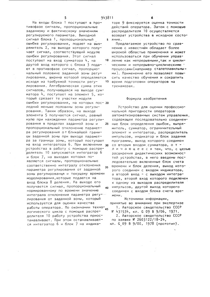 Устройство для оценки профессиональной пригодности операторов автоматизированных систем управления (патент 943811)