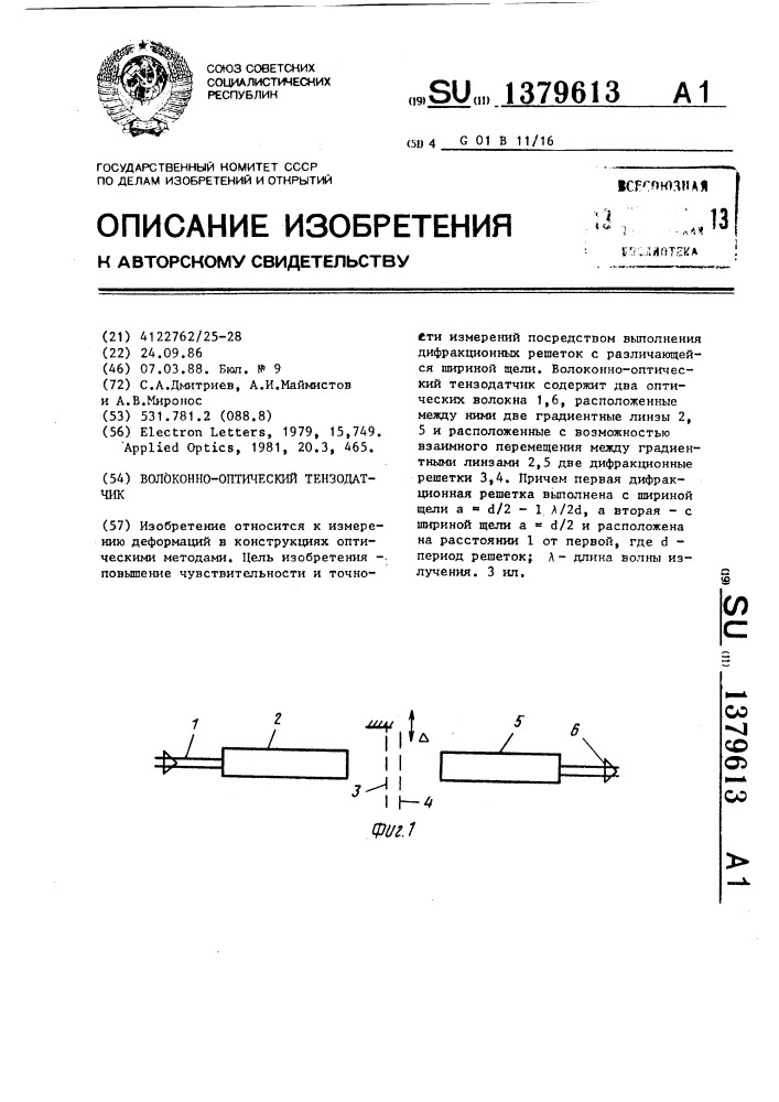 Волоконно-оптический тензодатчик (патент 1379613)