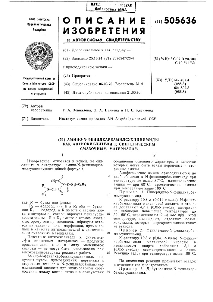 Амино- -фенилкарбамилсукцинимиды как антиокислители к синтетическим смазочным материалам (патент 505636)