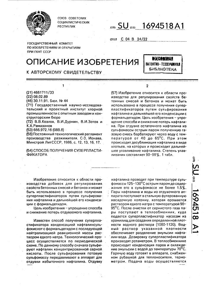 Способ получения суперпластификатора (патент 1694518)