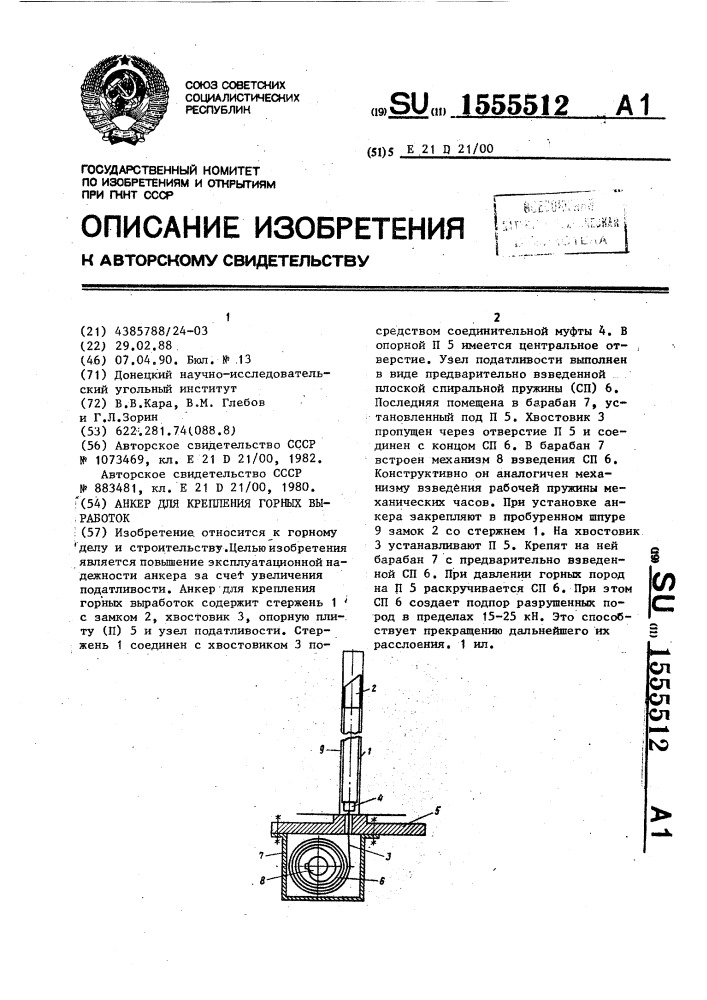 Анкер для крепления горных выработок (патент 1555512)