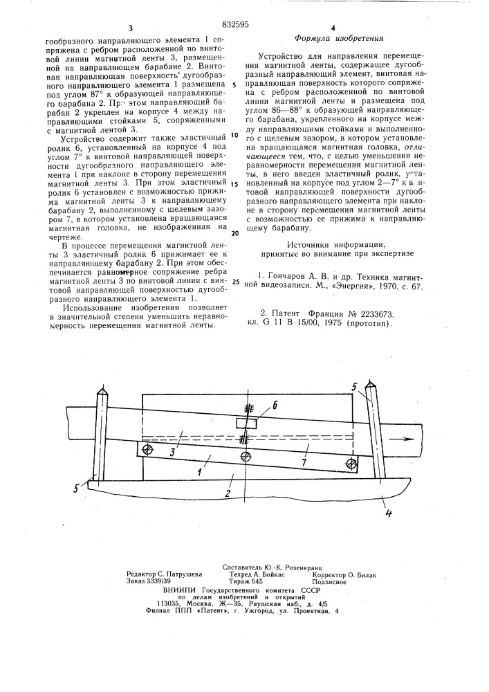 Устройство для направления пере-мещения магнитной ленты (патент 832595)
