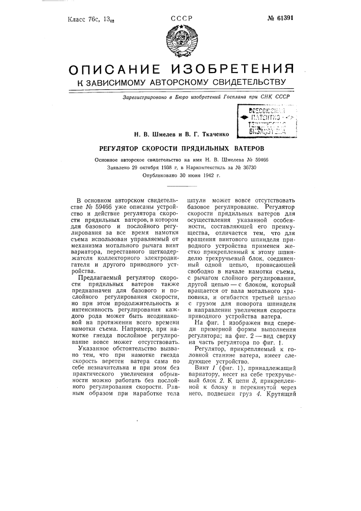 Регулятор скорости прядильных ватеров (патент 61391)