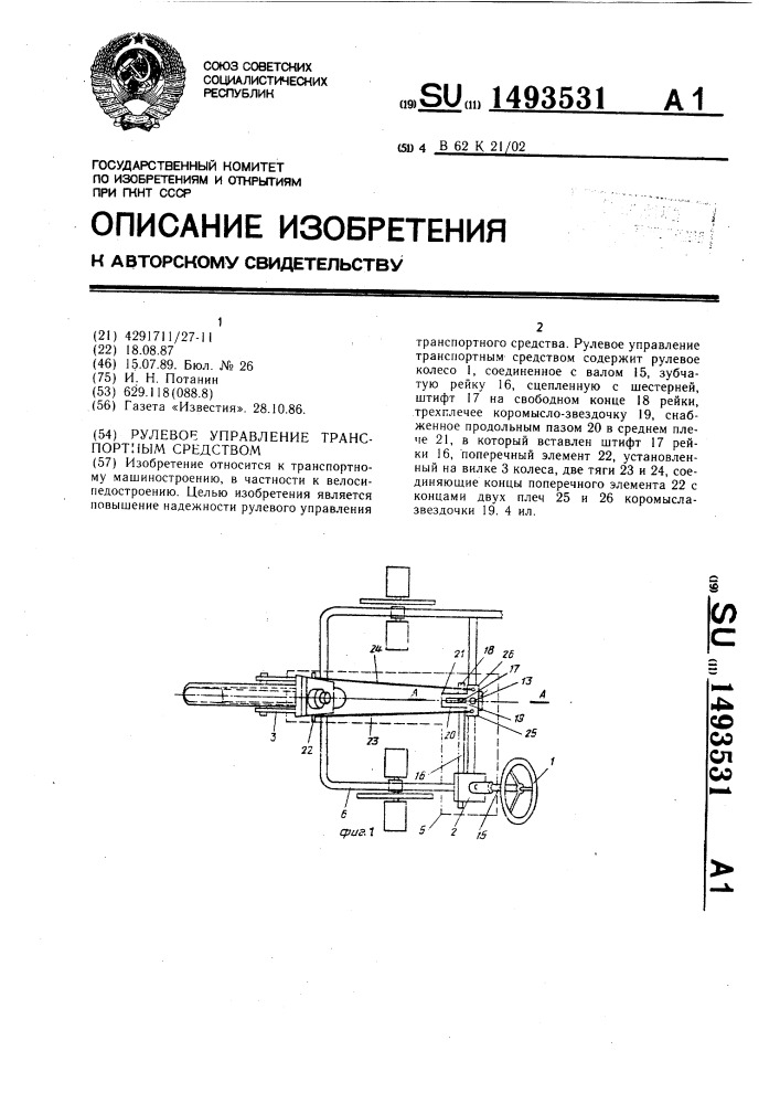 Рулевое управление транспортным средством (патент 1493531)