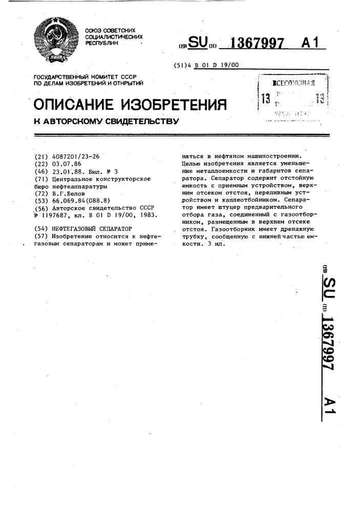 Нефтегазовый сепаратор (патент 1367997)