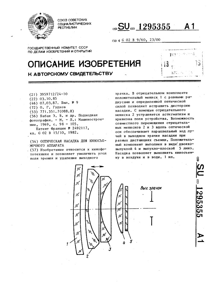 Оптическая насадка для киносъемочного аппарата (патент 1295355)