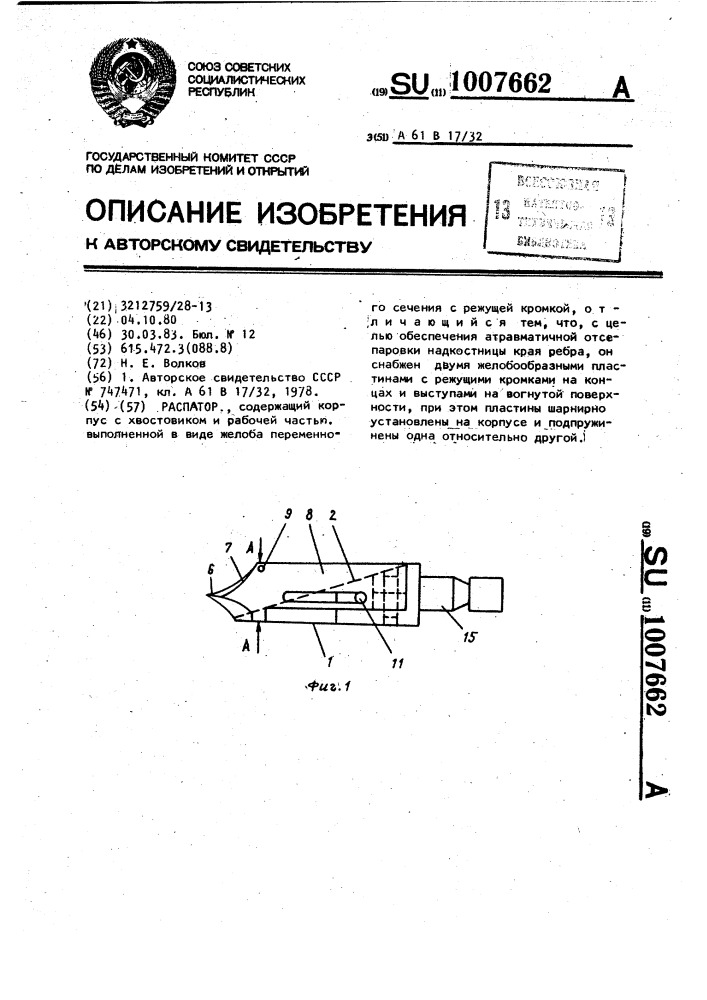 Распатор (патент 1007662)