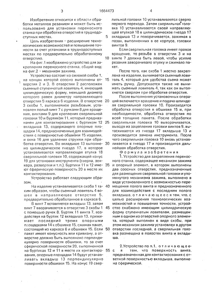 Устройство для закрепления переносного станка (патент 1664473)