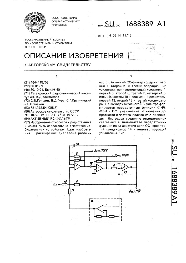 Активный rc-фильтр (патент 1688389)