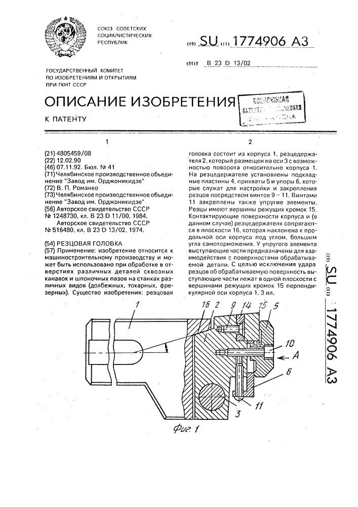 Резцовая головка (патент 1774906)
