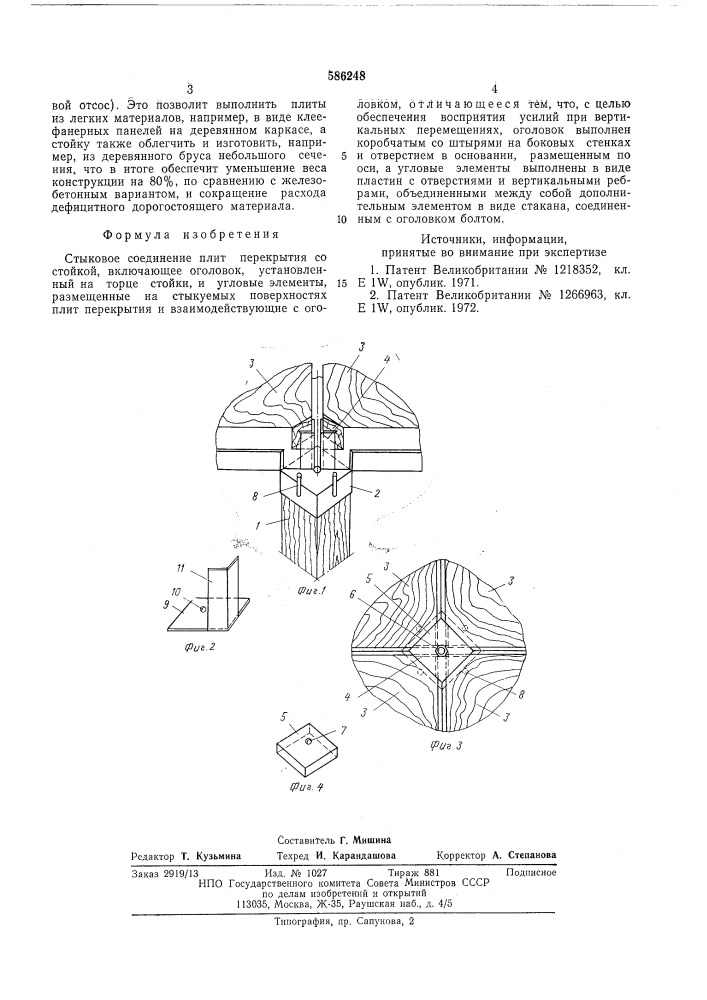 Стыковое соединение плит перекрытия со стойкой (патент 586248)