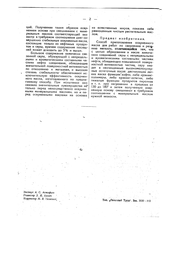 Способ приготовления осерненного масла (патент 42234)