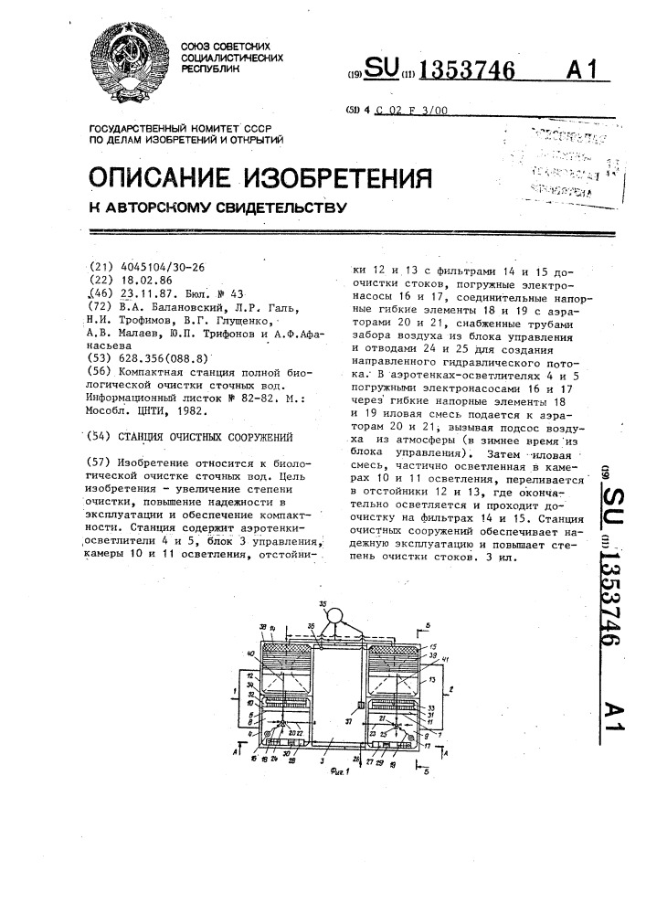 Станция очистных сооружений (патент 1353746)