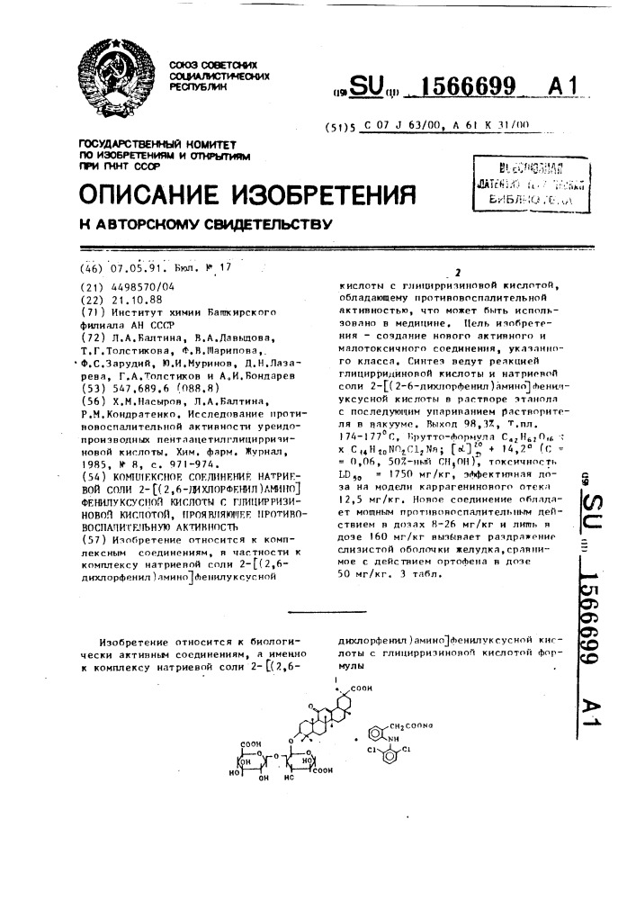 Комплексное соединение натриевой соли 2-[(2,6-дихлорфенил)- амино]фенилуксусной кислоты с глицирризиновой кислотой, проявляющее противовоспалительную активность (патент 1566699)