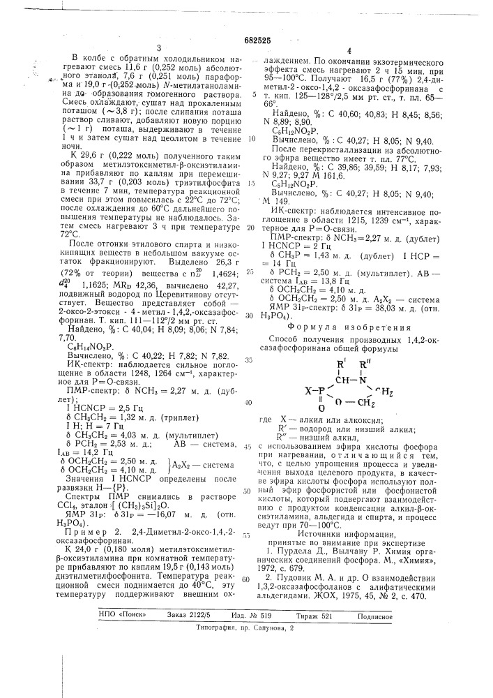 Способ получения производных 1,4,2-оксазафосфоринана (патент 682525)