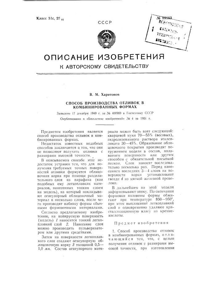 Способ производства отливок в комбинированных формах (патент 89863)