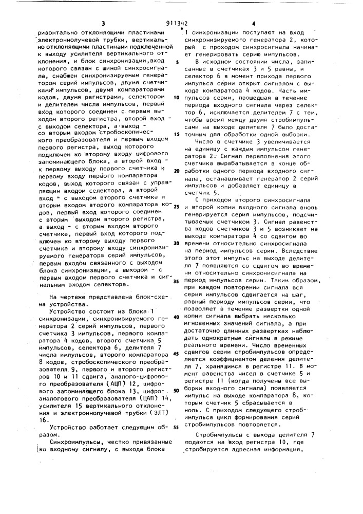 Стробоскопический осциллограф с цифровым запоминанием мгновенных значений сигнала (патент 911342)