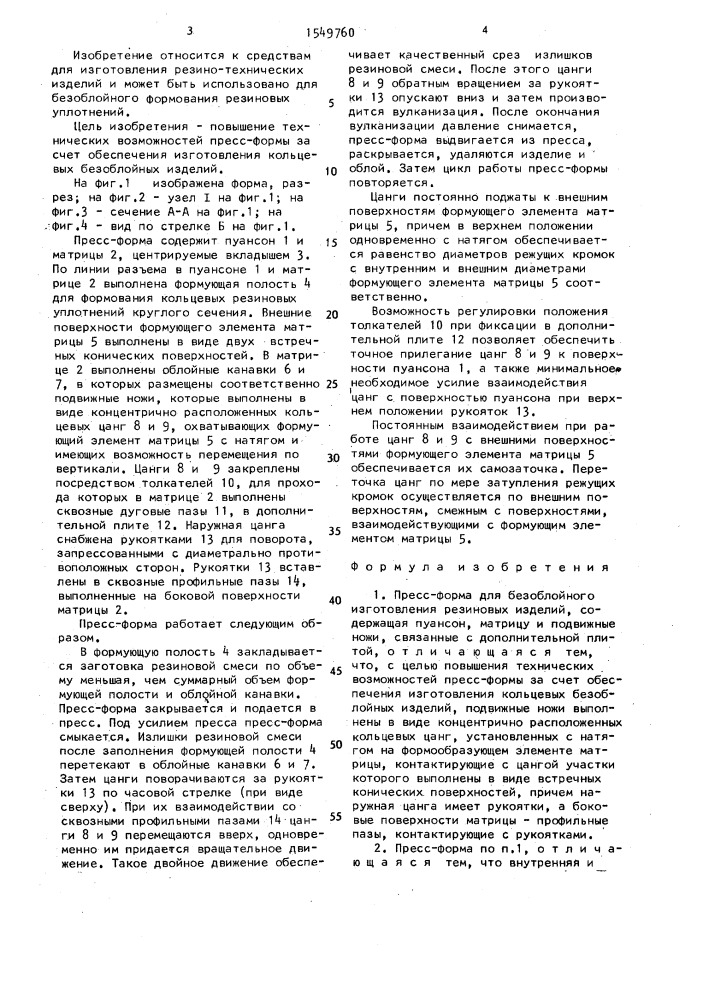 Пресс-форма для безоблойного изготовления резиновых изделий (патент 1549760)