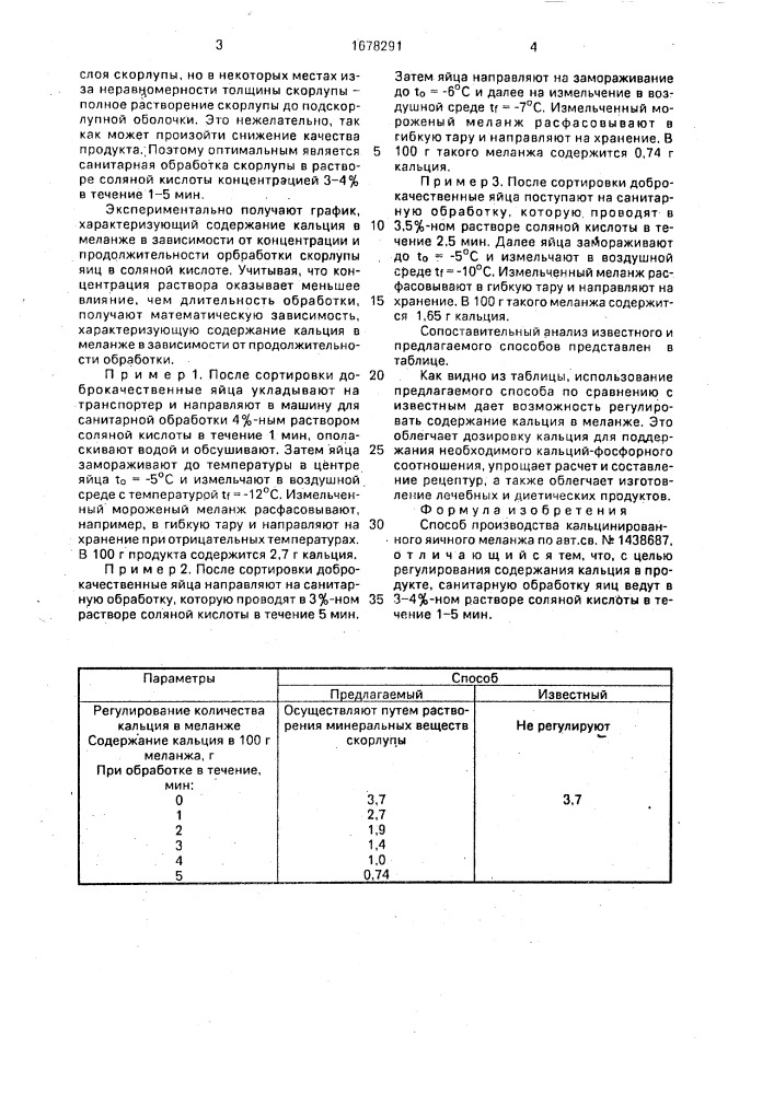 Способ производства кальцинированного яичного меланжа (патент 1678291)