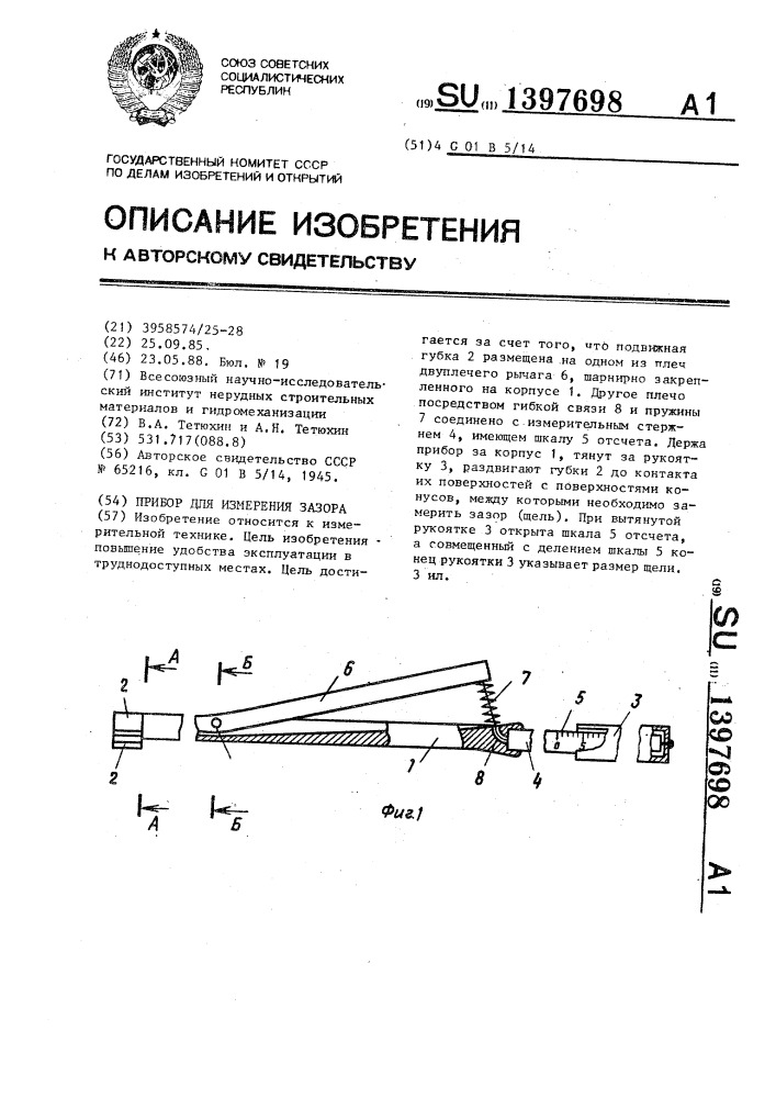 Прибор для измерения зазора (патент 1397698)