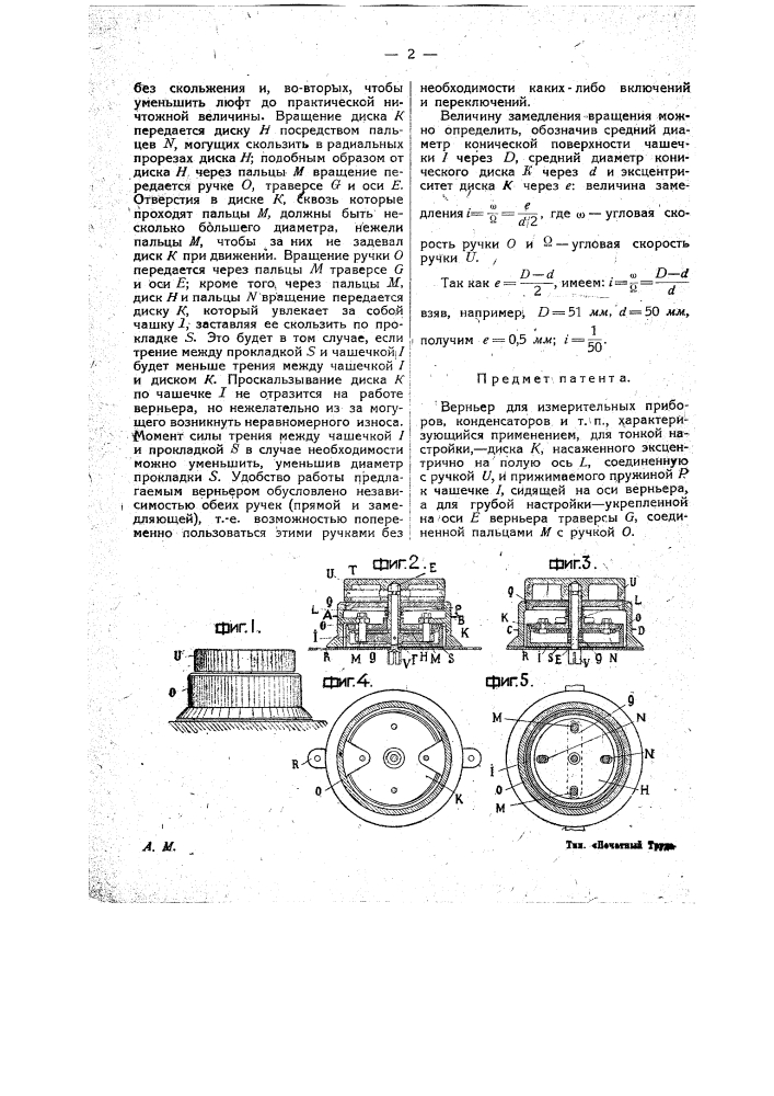 Верньер для измерительных приборов, конденсаторов и т.п. (патент 17440)