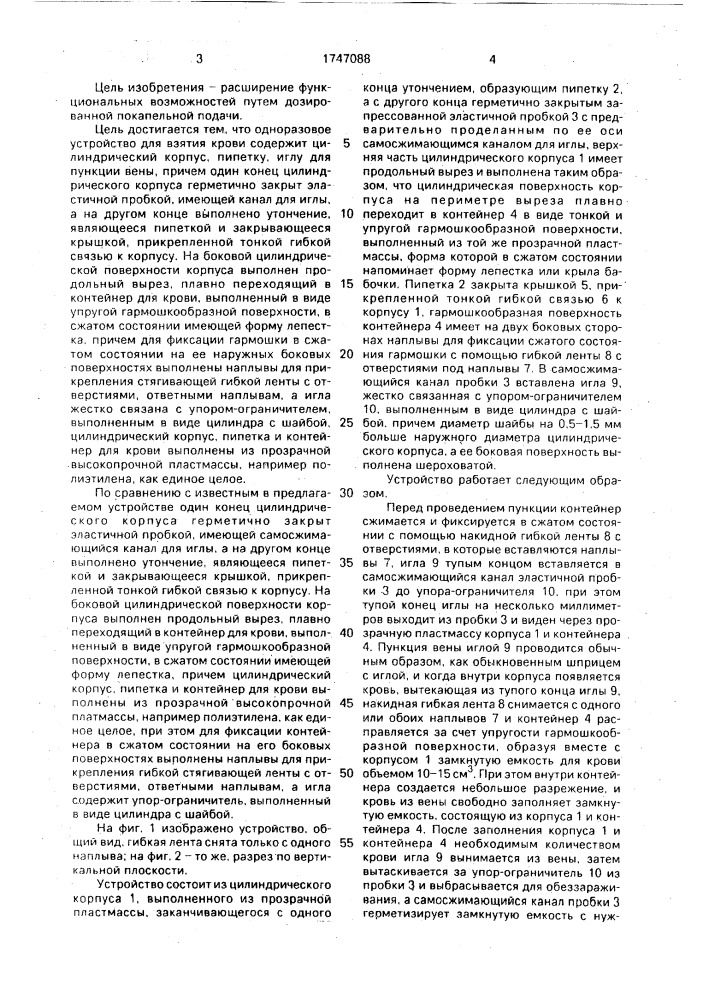 Одноразовое устройство для взятия крови (патент 1747088)