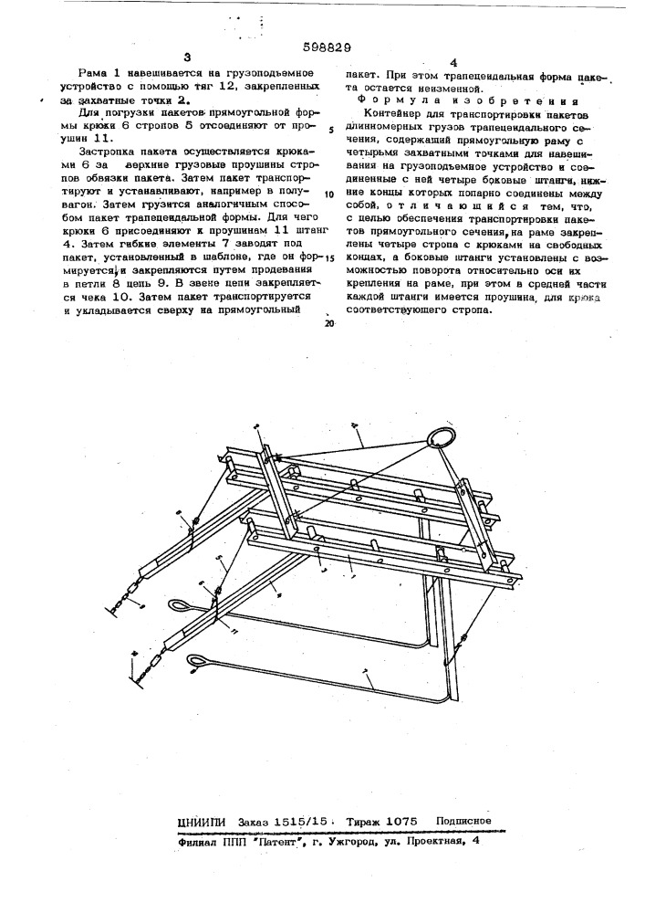 Контейнер для транспортировки пакетов длинномерных грузов трапецеидального сечения (патент 598829)