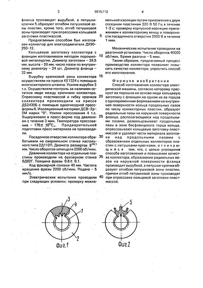 Способ изготовления коллектора электрической машины (патент 1815712)