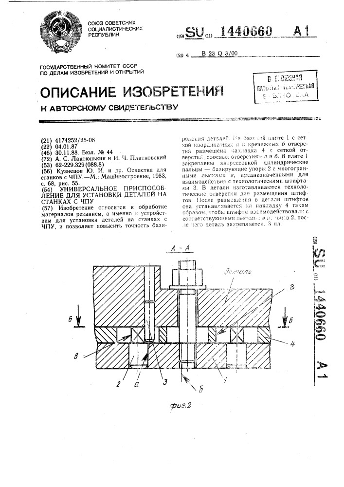 Универсальное приспособление для установки деталей на станках с чпу (патент 1440660)