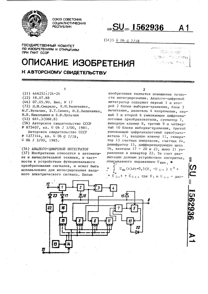 Аналого-цифровой интегратор (патент 1562936)