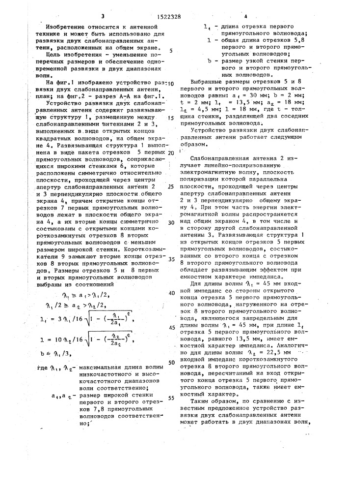 Устройство развязки двух слабонаправленных антенн (патент 1522328)