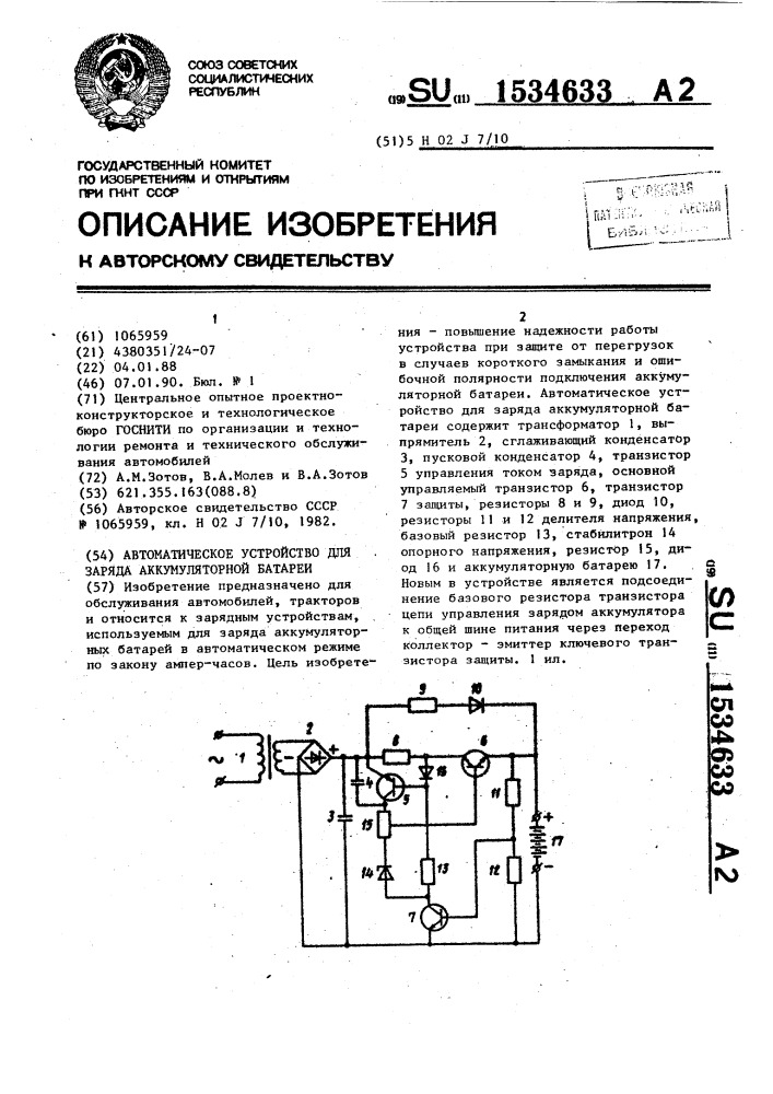 Автоматическое устройство для заряда аккумуляторной батареи (патент 1534633)