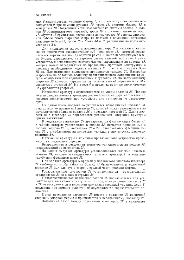 Устройство для натяжения арматуры (патент 142009)