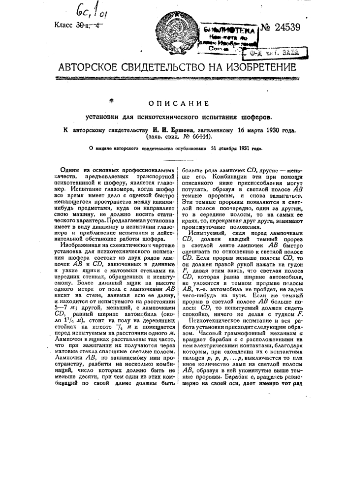 Установка для психотехнического испытания шоферов (патент 24539)