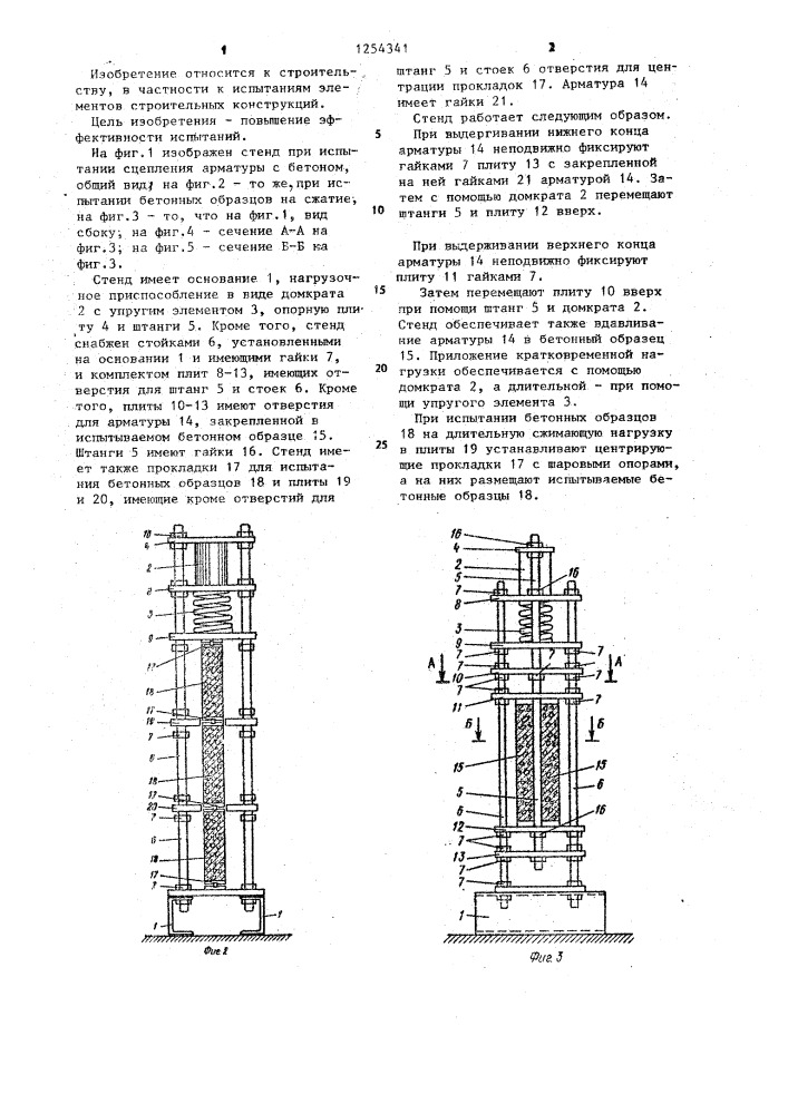 Стенд для испытания сцепления арматуры с бетоном (патент 1254341)