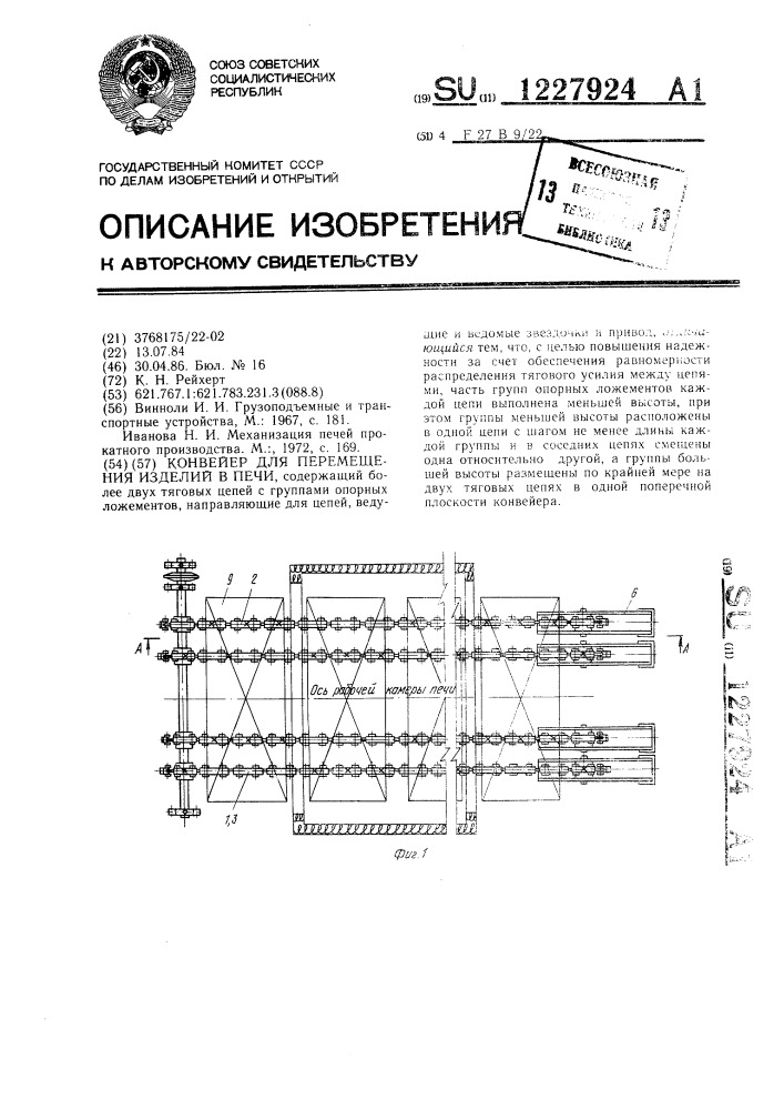 Конвейер для перемещения изделий в печи (патент 1227924)